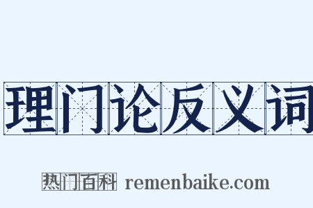 理门论反义词是什么意思的图片